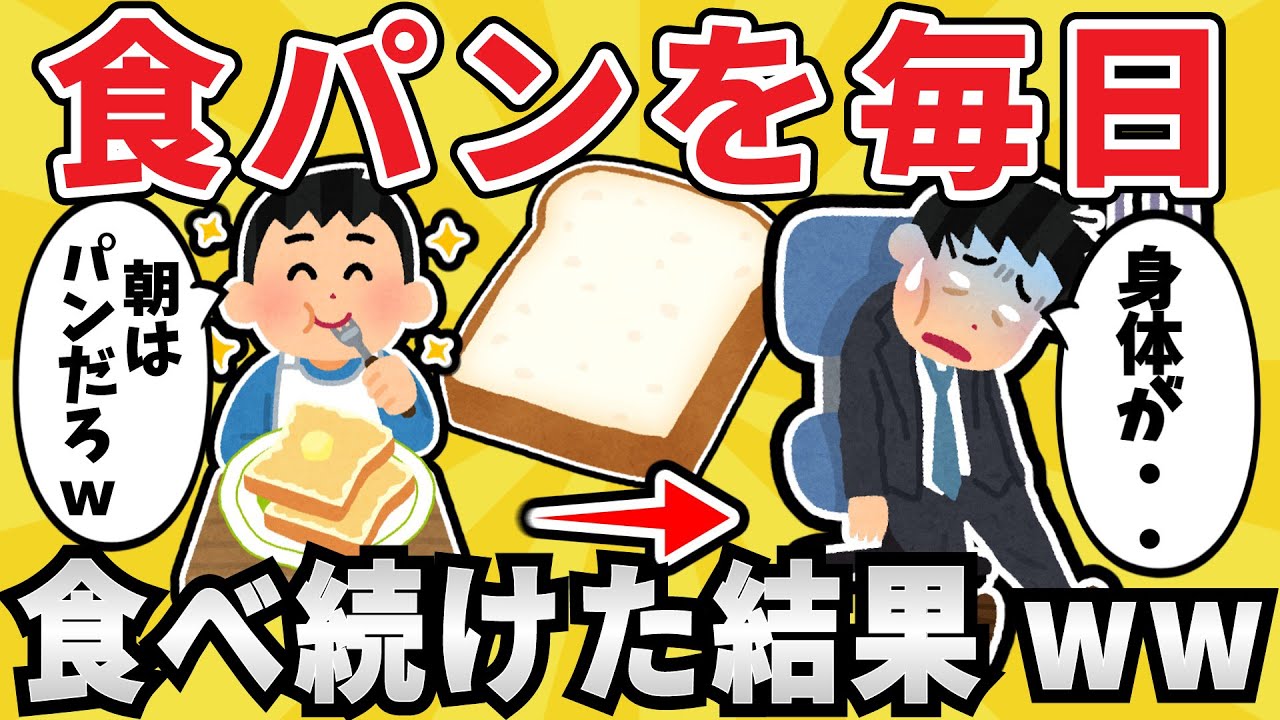 【注意】食パンを主食に10年間食べ続けた結果ｗｗ【有益スレ】【ゆっくり解説】