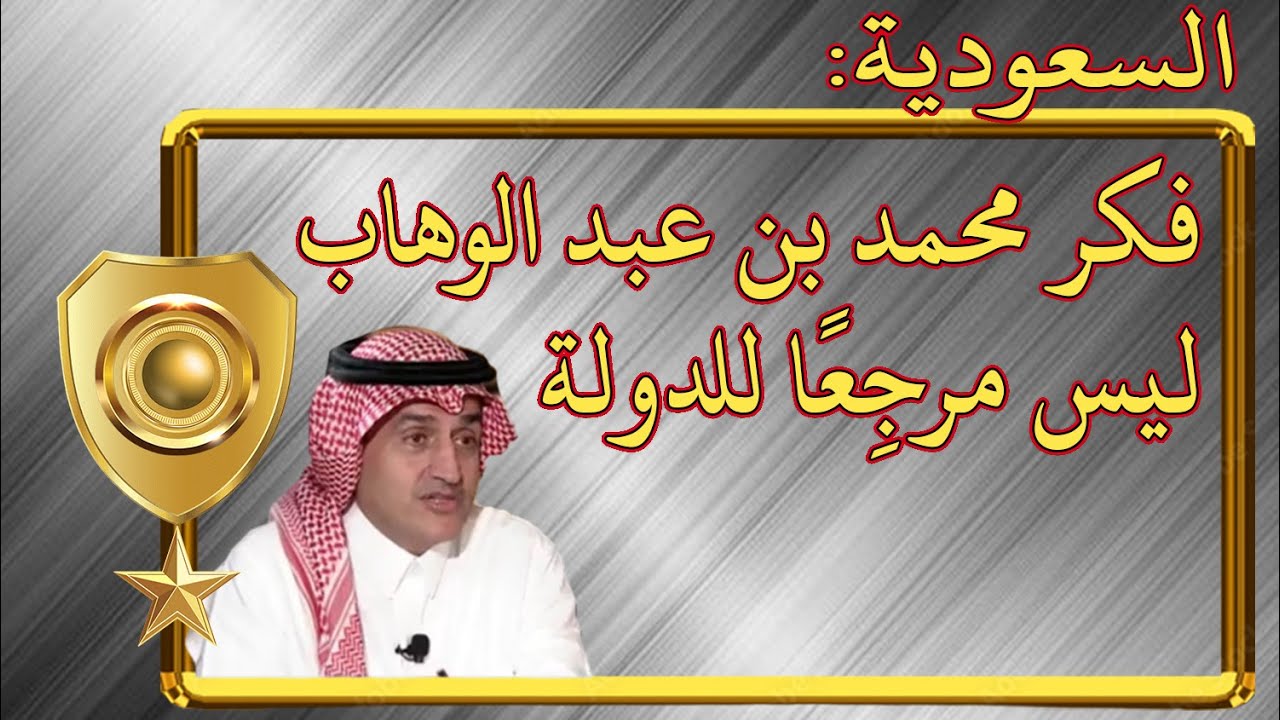 السعودية👈 فكر محمد بن عبد الوهاب🔴 ليس مرجِعًا للدولة
