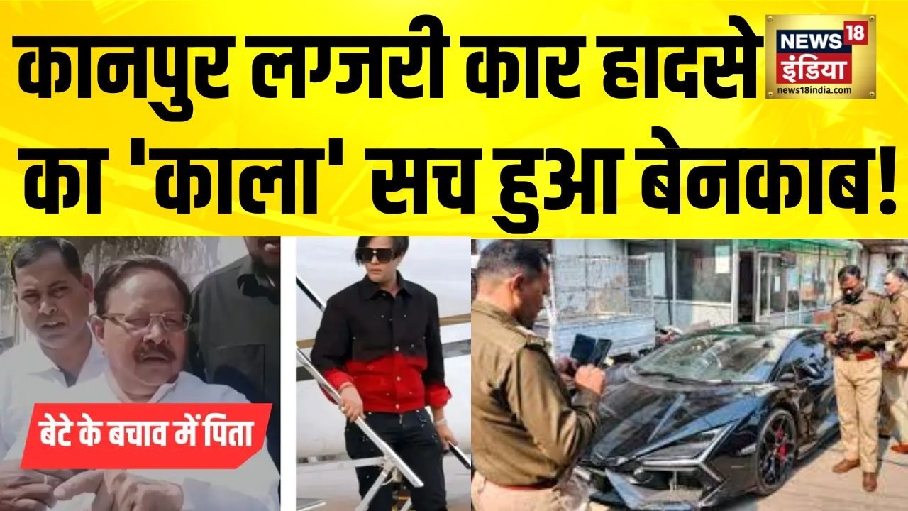 Kanpur लग्जरी कार हादसे में कैमरे ने खोली आरोपी के पिता और वकील की पोल | Car Accident | UP