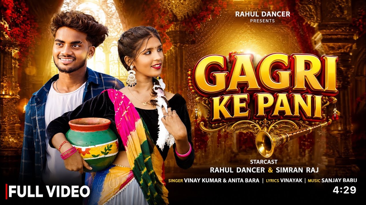 Gagari Ke Paani | Full Video || Singer Vinay Kumar / Anita Bara | Ft. Rahul Dancer & Simran Raj
