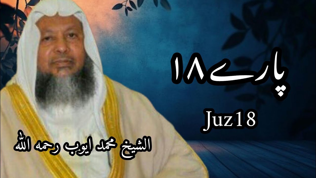 الجزء الثامن عشر 18، most beautiful Qur'an recitation, Qur'an recitation by Muhammad Ayub , پارے ١٨ 