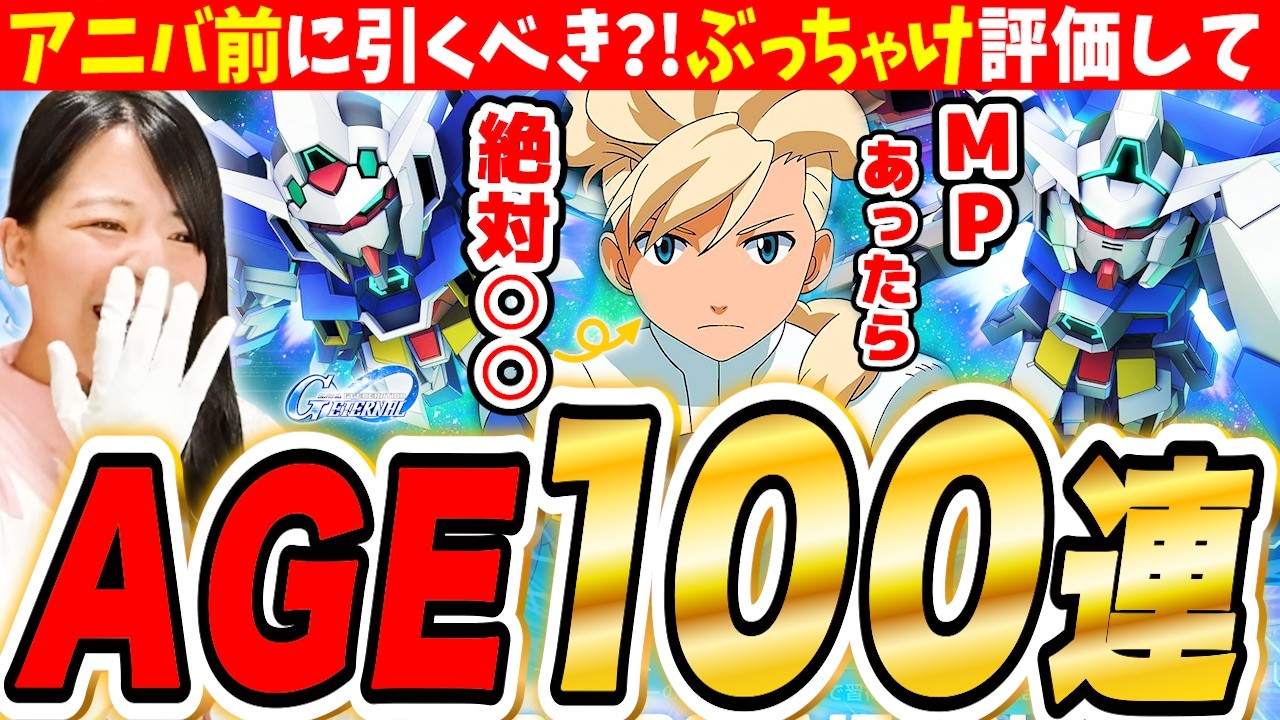 【ジージェネ】アニバ前にぶっ壊れ?!ぶっちゃけ評価&100連AGEガチャ&アセムかフリット出たら使ってみる検証LIVE【SDガンダム Gジェネレーションエターナル】