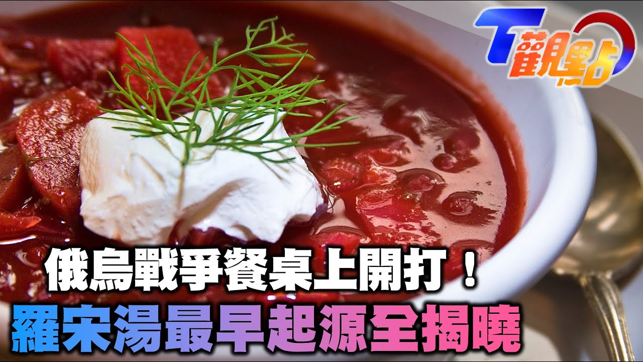 俄烏戰爭餐桌上也開打！ 羅宋湯最早起源全揭曉 烏克蘭人才是俄羅斯人？俄羅斯帝國起源地真相？ T觀點 20220326 (3/4)