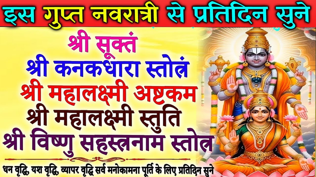 शुक्रवार स्पेशल श्री सूक्त | महालक्ष्मी अष्टकम | महालक्ष्मी स्तुति | कनकधारा स्तोत्र विष्णु सहस्रनाम