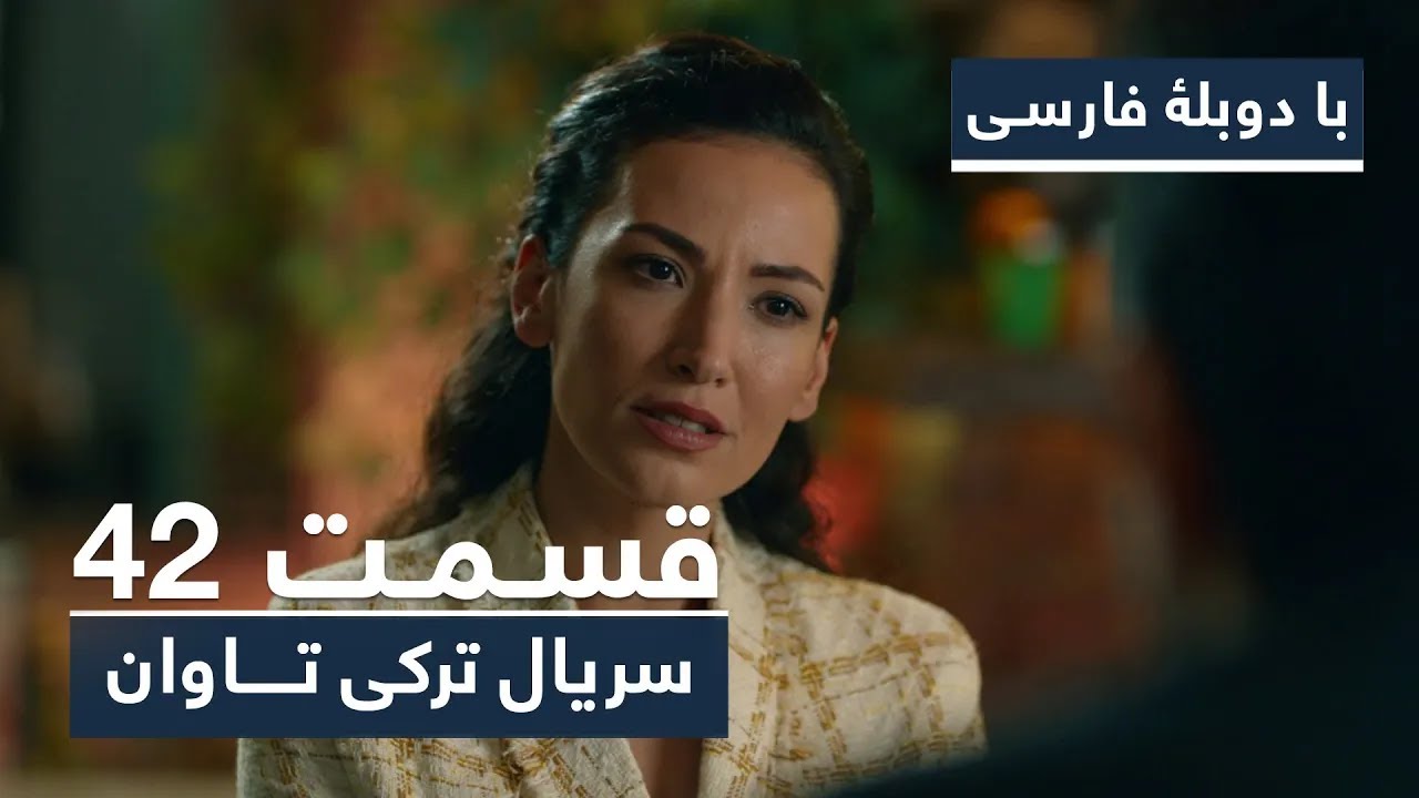 سریال جدید ترکی تاوان با دوبلۀ فارسی - قسمت ۴۲ | Redemption Turkish Series ᴴᴰ (in Persian) - EP 42