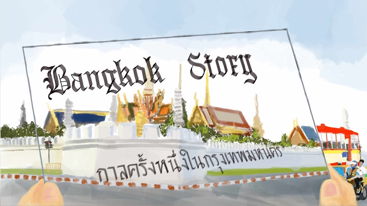 Napat Snidvongs - มนุษย์กรุงเทพฯ Bangkok Story (Official MV)