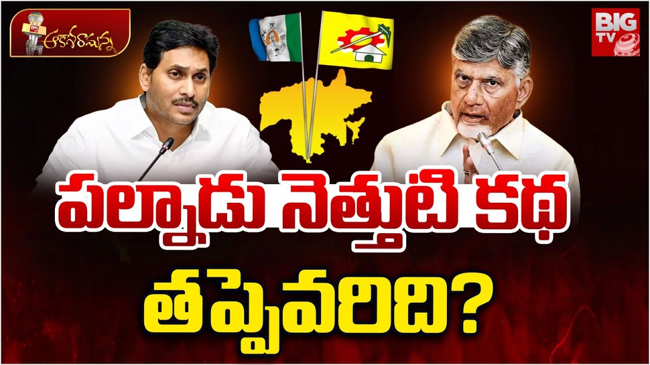 Palnadu Politics | Gopireddy Srinivasa Reddy & MLA Chadalavada Aravinda Babu | Narasaraopet | BIGTV