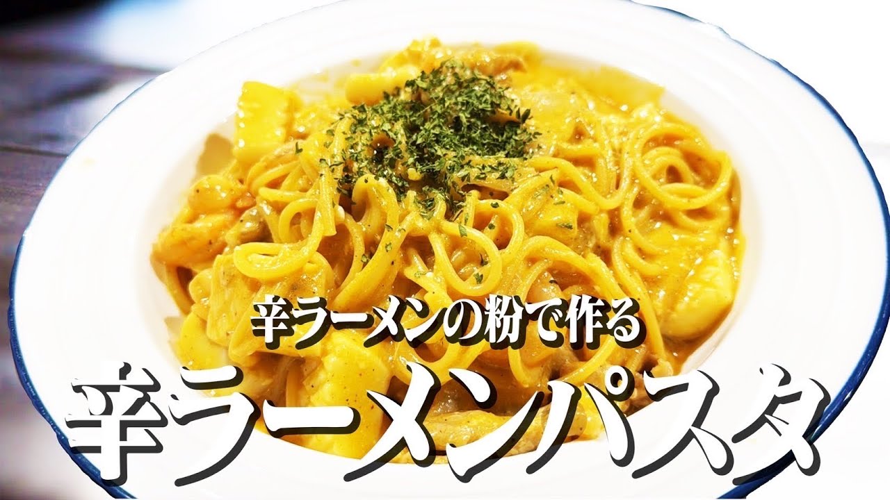【辛ラーメン アレンジ】辛ラーメンの粉で作る辛ラーメンパスタ【ワンパン】