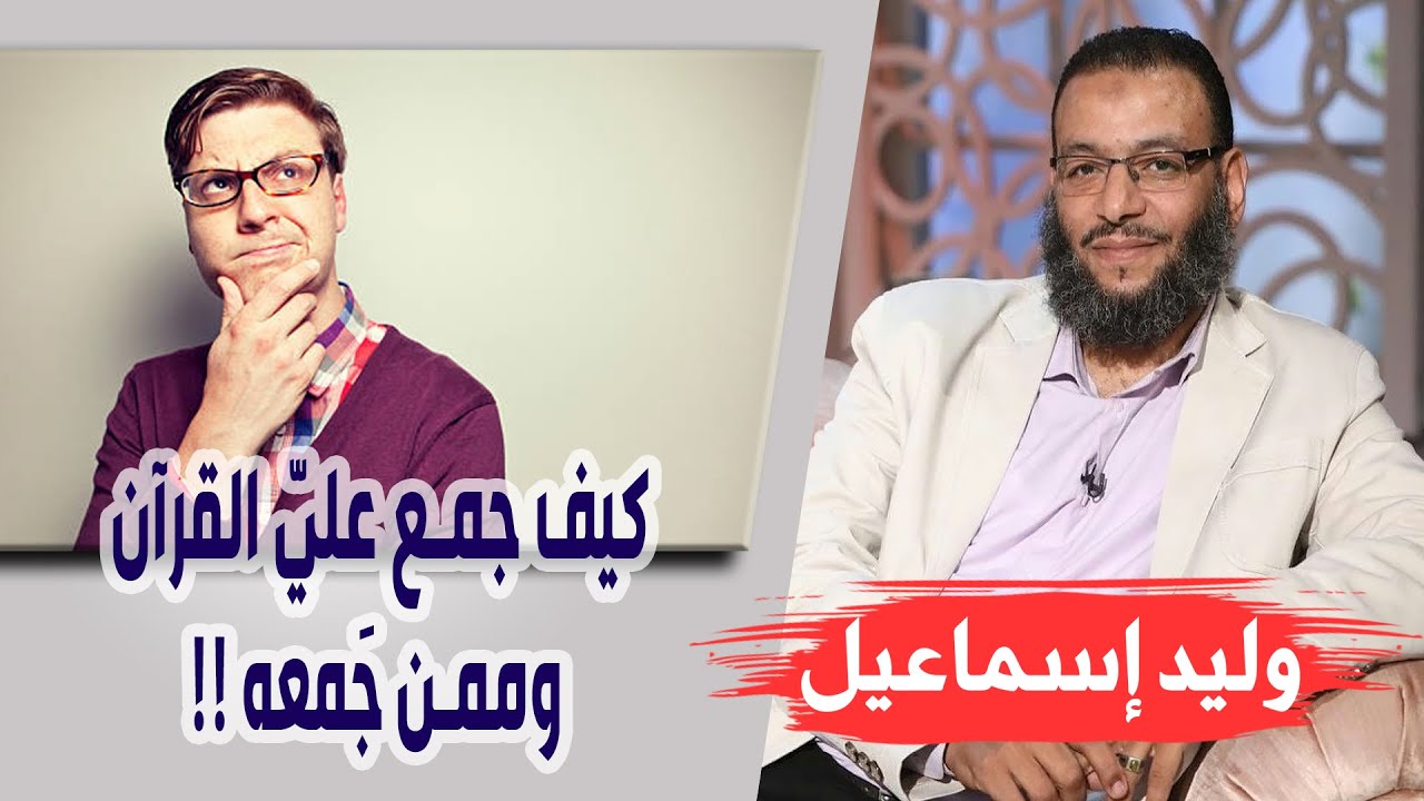 وليد إسماعيل | الحلقة 278 | كيف جمع عليّ القرآن وممن جَمعه !!