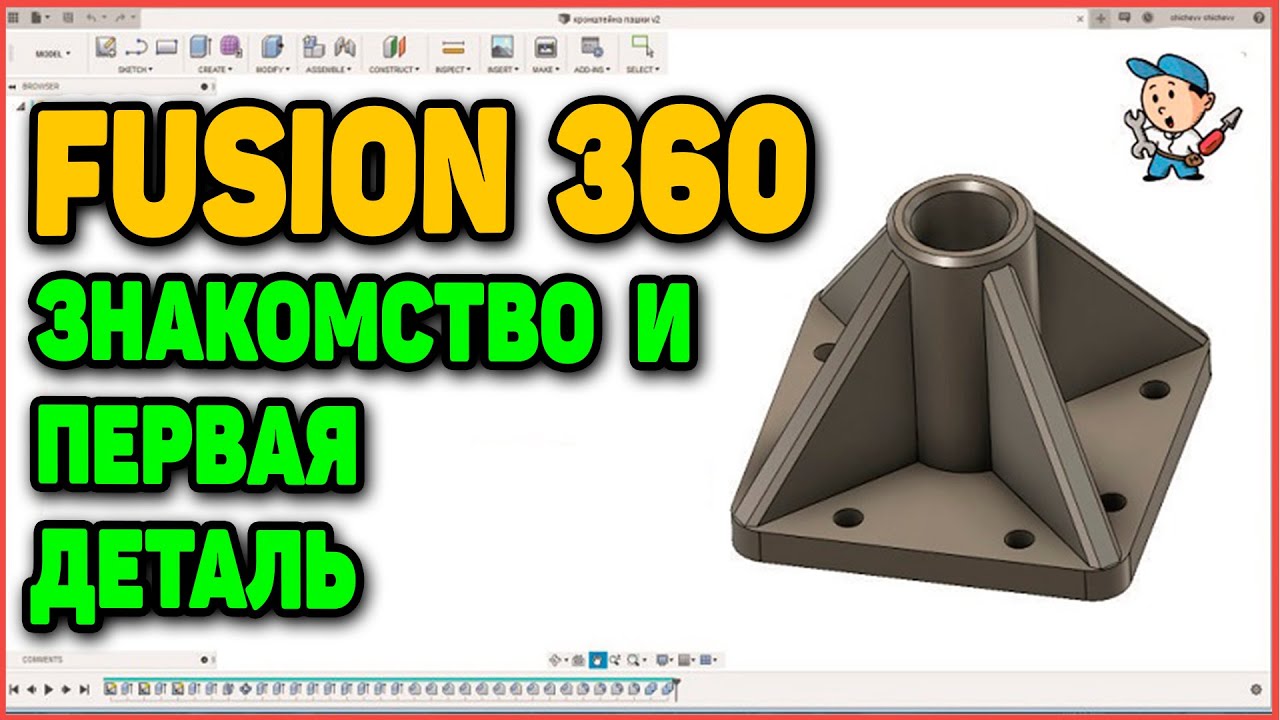 Fusion 360 - знакомство и первая деталь (УСТАРЕЛО)