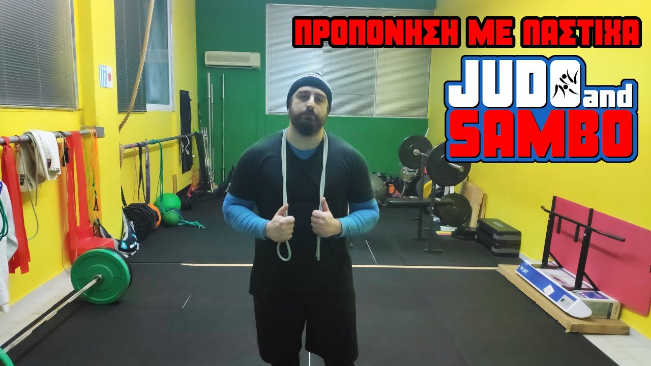 JUDO & SAMBO - ΠΡΟΠΟΝΗΣΗ ΜΕ ΛΑΣΤΙΧΑ