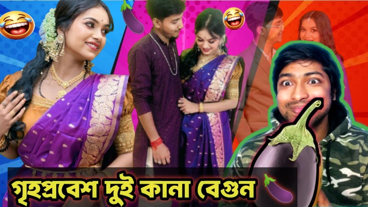 গৃহপ্রবেশ দুই কানা বেগুন🍆 🤣| sumi  Roy's lifestyle| sumi roy roast🔥🔥| BAs motion roast| roasting