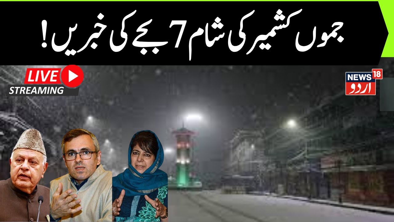 🟢Jammu Kashmir LIVE | Omar Abdullah | Aga Ruhullah | Kashmir Politics | Weather | NC | News18 Urdu