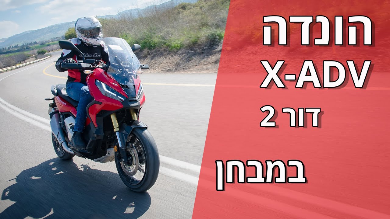 הונדה X-ADV דגם 2021 במבחן