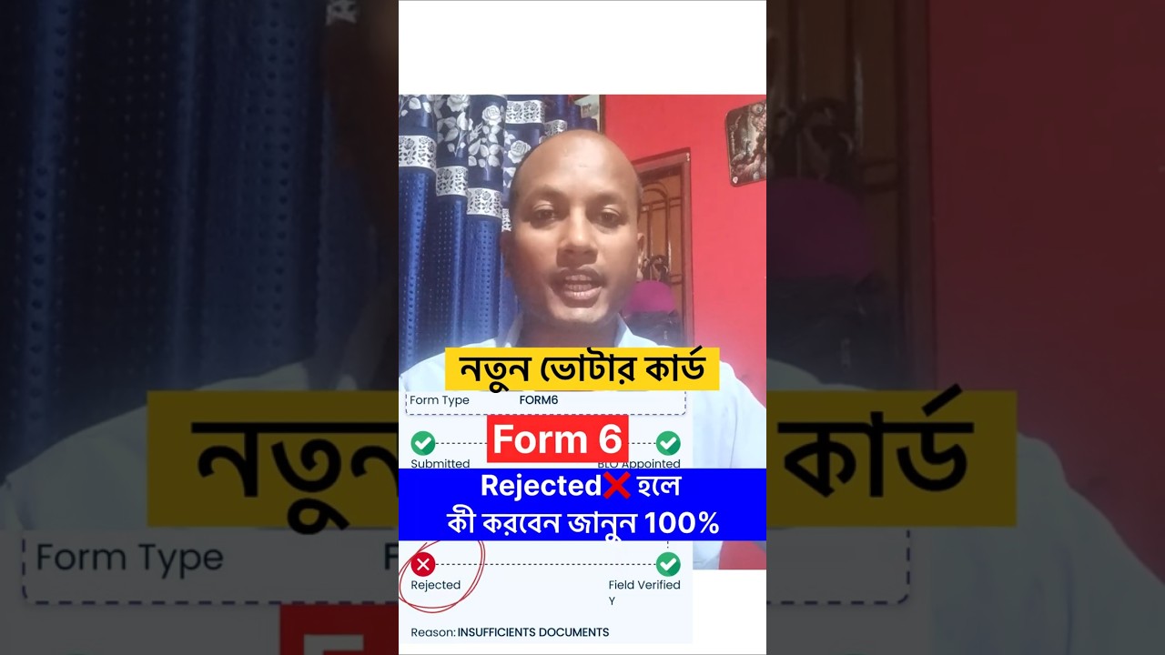 Form 6 Rejected ❌হলে কী করবেন জানুন ✅| নতুন ভোটার কার্ড  | Voter Card