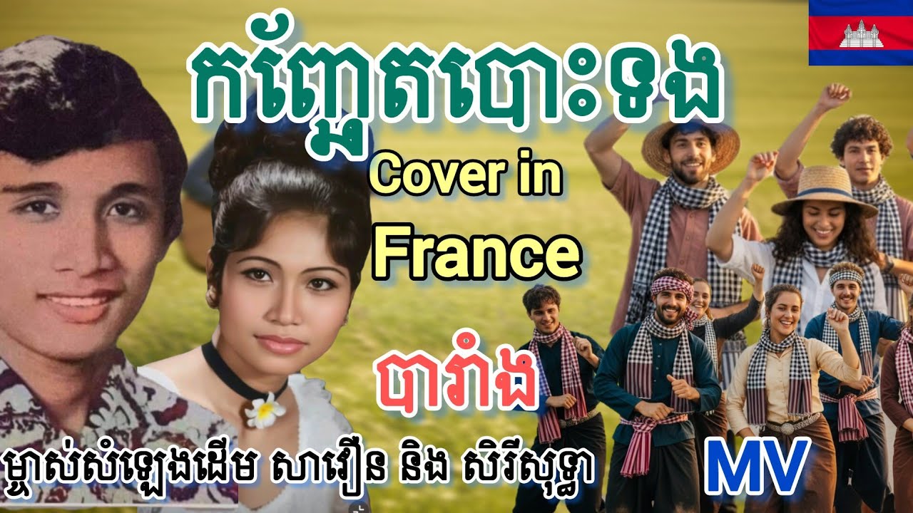 [MV] Konchaet Bos Tong - Savoeun & Sothea |កញ្ជែតបោះទង - ជា សាវឿន និង រស់ សេរី សុទ្ធា|Cover France 