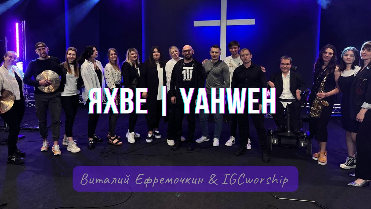 Яхве - IGC worship