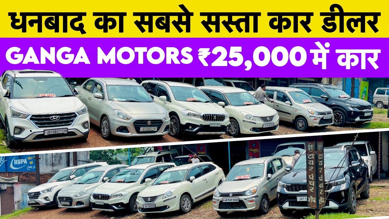 Take home a car for just ₹25,000/- 😱 Second Hand Car In Dhanbad Jharkhand Ganga Motors Dhanbad Ne...