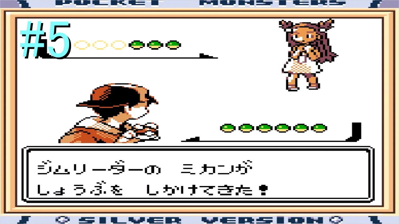 【ネタバレ】ミカン戦【ポケットモンスター銀】#５