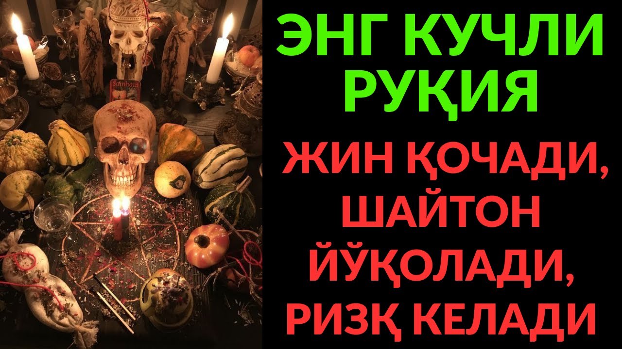 ЭНГ КУЧЛИ ДОА ВА РУҚИЯ! СЕҲР ЙЎҚОЛАДИ, РИЗҚ ОСМОНДАН ЁҒАДИ!