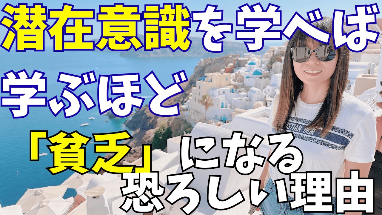 『衝撃！』潜在意識を学べば学ぶほど「貧乏」になる恐ろしい理由・・・ 潜在意識 書き換え にハマって 貧乏になっていく人の共通点 引き寄せの法則 心の 周波数