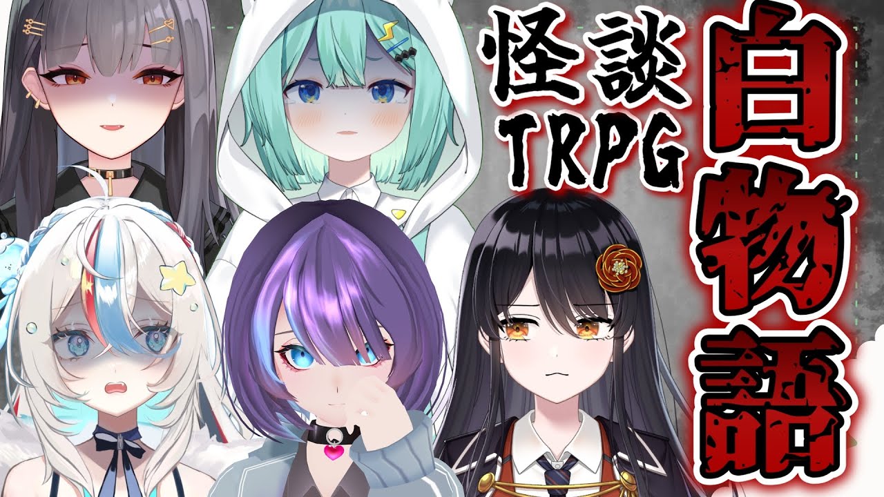 【怪談白物語👻】夏にぴったり怪談TRPG?! 怖い話を面白くしろ！【#ぷりずむあっぷ 】