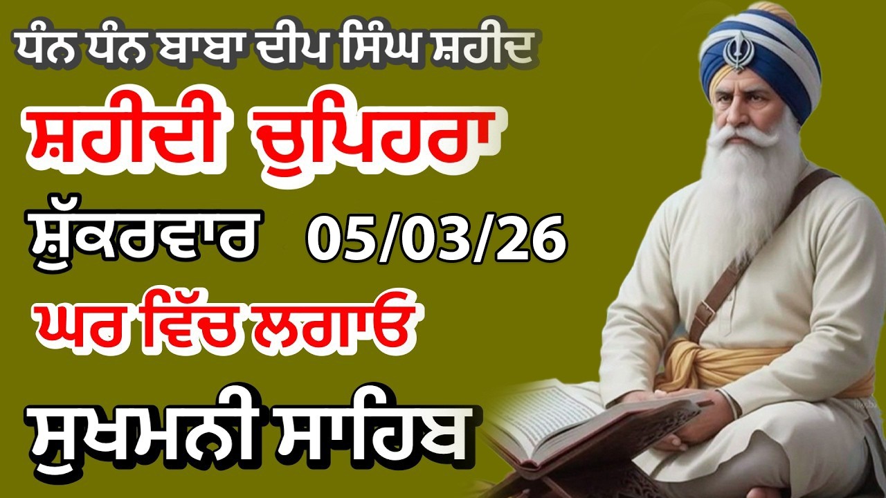 Sukhmani sahib ਸੁਖਮਨੀ ਸਾਹਿਬ | vol -06| ਸੁਖਮਨੀ ਸਾਹਿਬ ਪਾਠ| सुखमनी साहिब05-03-26 | chopehra live