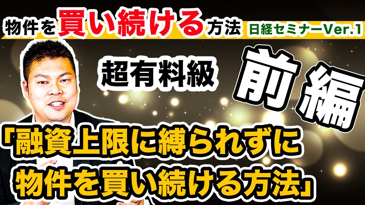 【超有料級】不動産投資家必見！融資上限に縛られずに物件を買い続ける方法～日経セミナーVer.1～ #191
