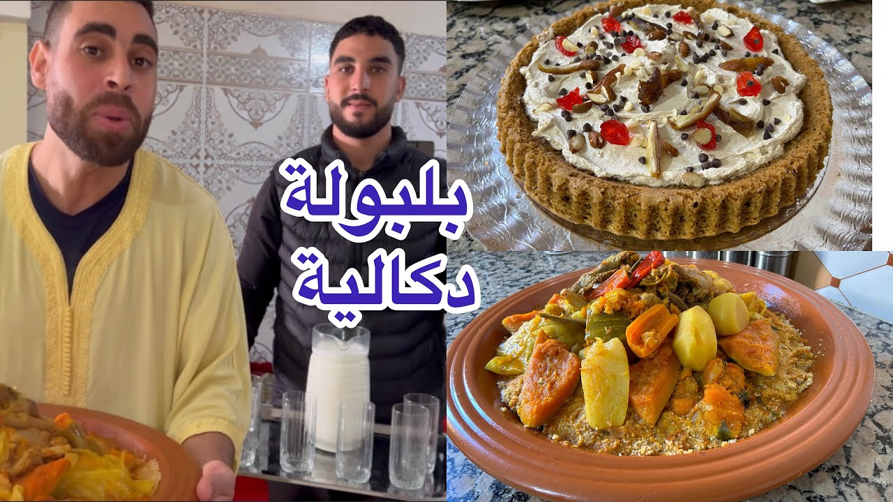 نهار من داكشي بلبولة دكالية معلكة  بالقديد وكيك اقتصادي ببيضة واحدة  بمذاق القهوة