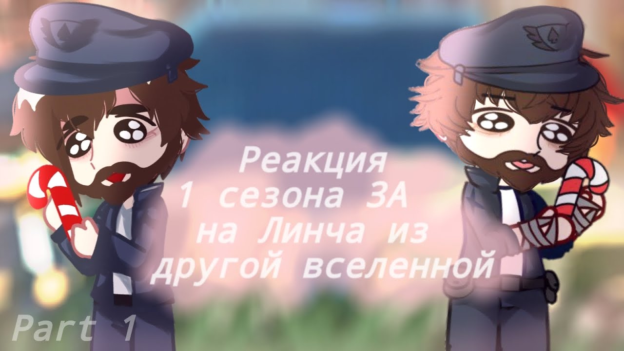 °•Реакция 1 сезона ЗА на Линча из вселенной страшилок•°Часть 1 [Коллаб с @marsikooo_ ]