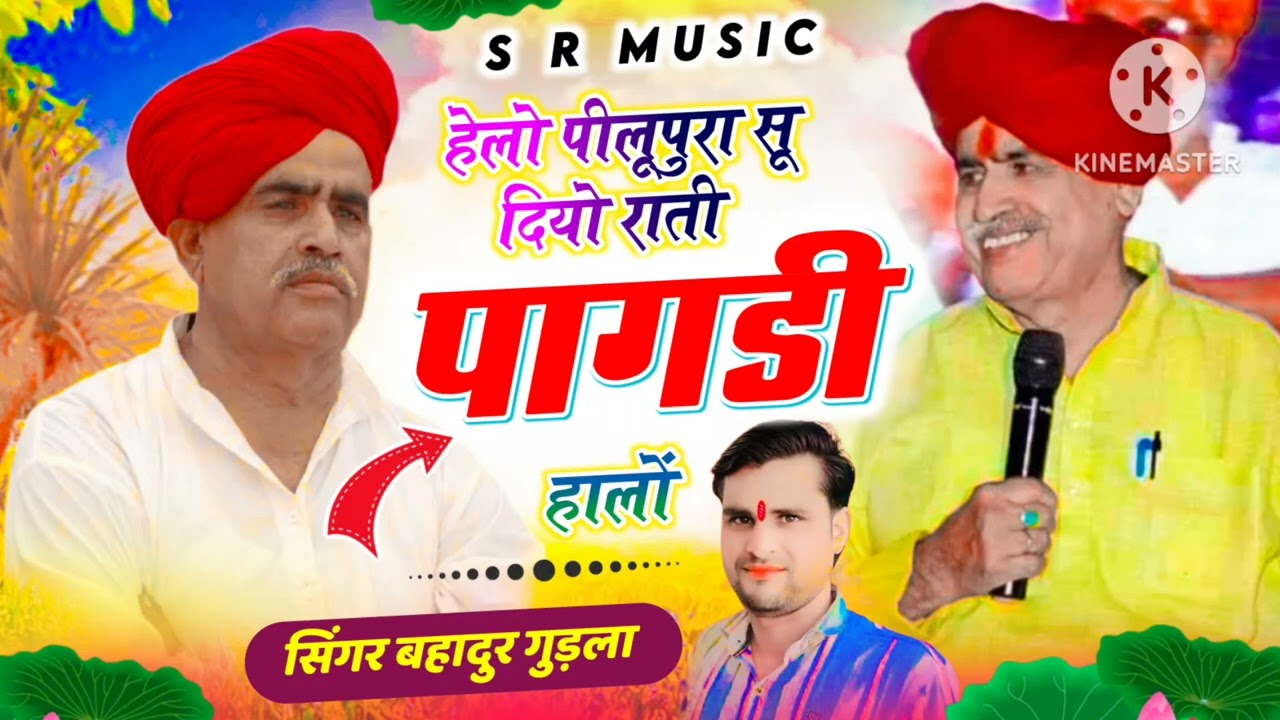 हेलो पीलूपुरा सू दियो राती पागडी वाले ने // सिंगर बहादुर गुड़ला