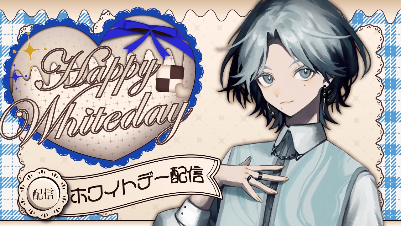 【#歌枠 /#karaoke 】ホワイトデー歌枠💙かっこいい恋愛曲縛り【#新人VTuber /世ノ世】