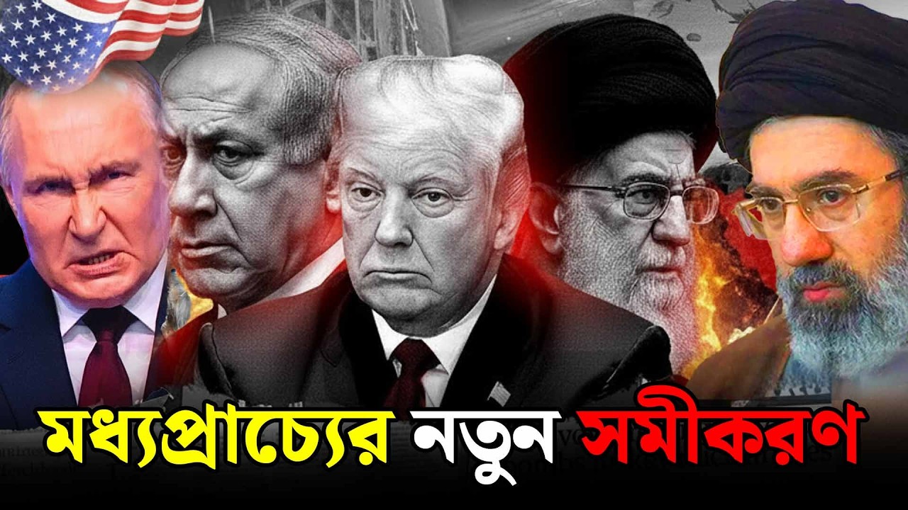 🔴LIVE: ব্রেকিং নিউজ: ইরান ও ইস`রায়েলের পরবর্তী চাল | Live Stream | International News