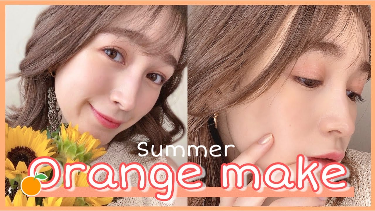 【夏メイク】ヨレない大人のオレンジメイク🍊