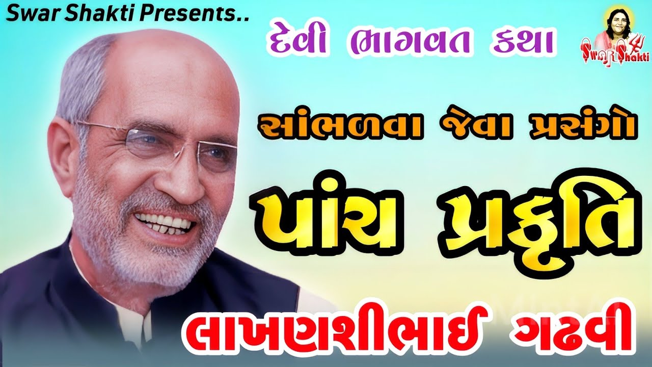 પાંચ પ્રકૃતિ || લાખણસી ભાઈ ગઢવી  || Lakhanshibhai Gadhvi || Bhag-15 || Panch Prakruti #Swar_Shakti