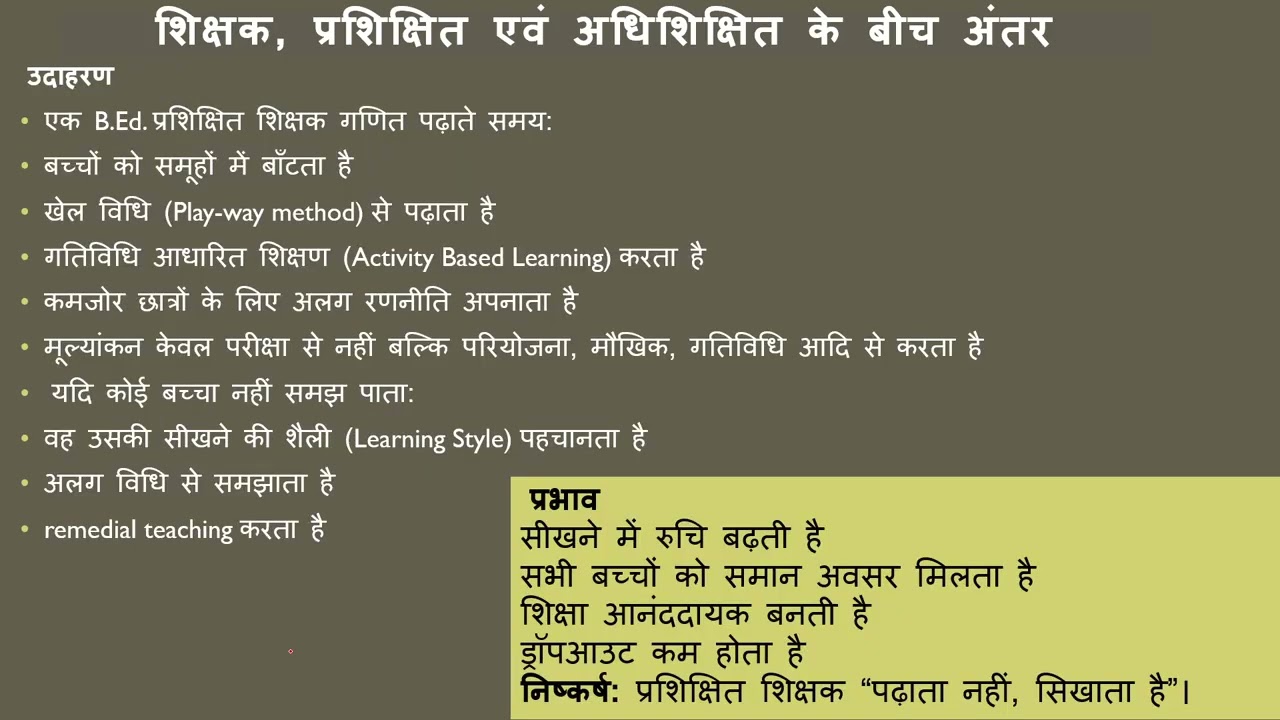 शिक्षक, प्रशिक्षित एवं अधिशिक्षित के बीच अंतर
