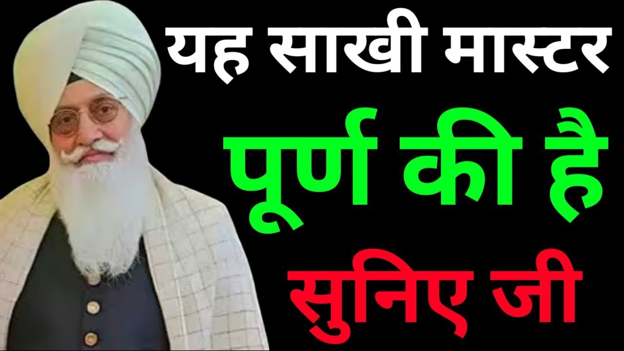 यह साखी मास्टर पूर्ण की है सुनिए जी//Radha Soami non stop sakhi ll 
