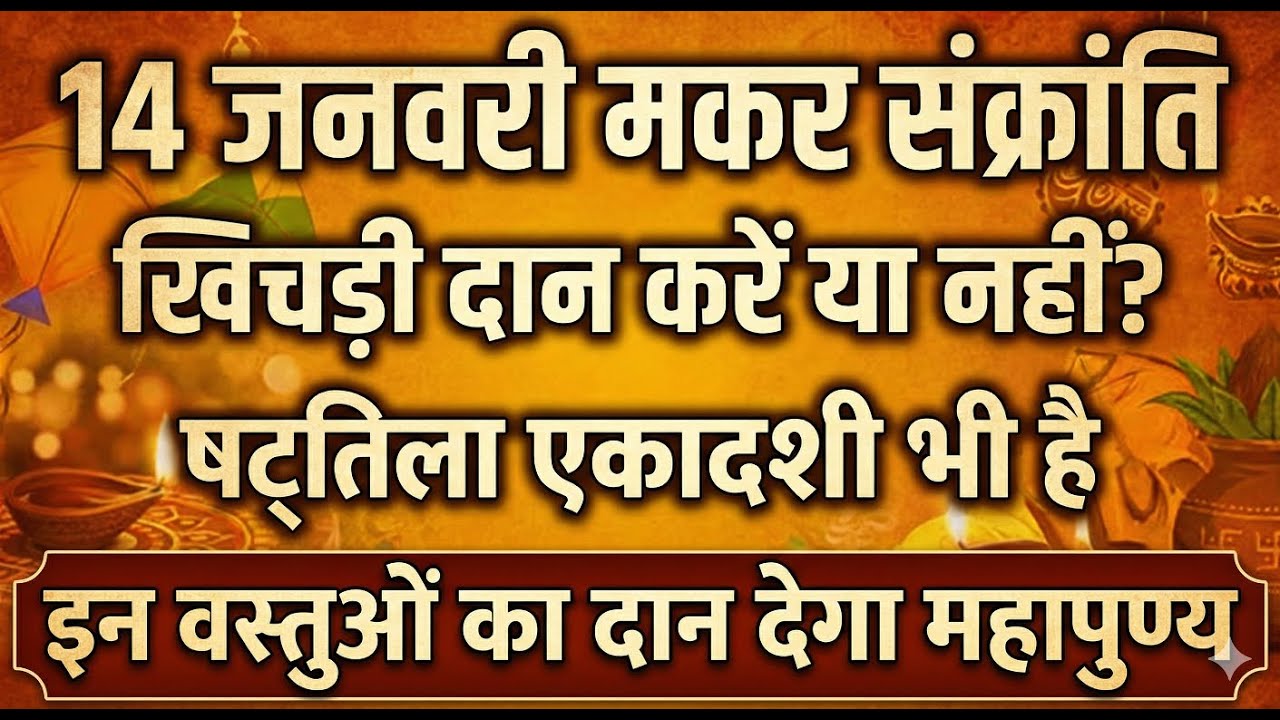 Makar Sankranti par Khichdi Daan kare ya nahi | 14 January Shattila Ekadashi bhi hai | Kya Daan Kare