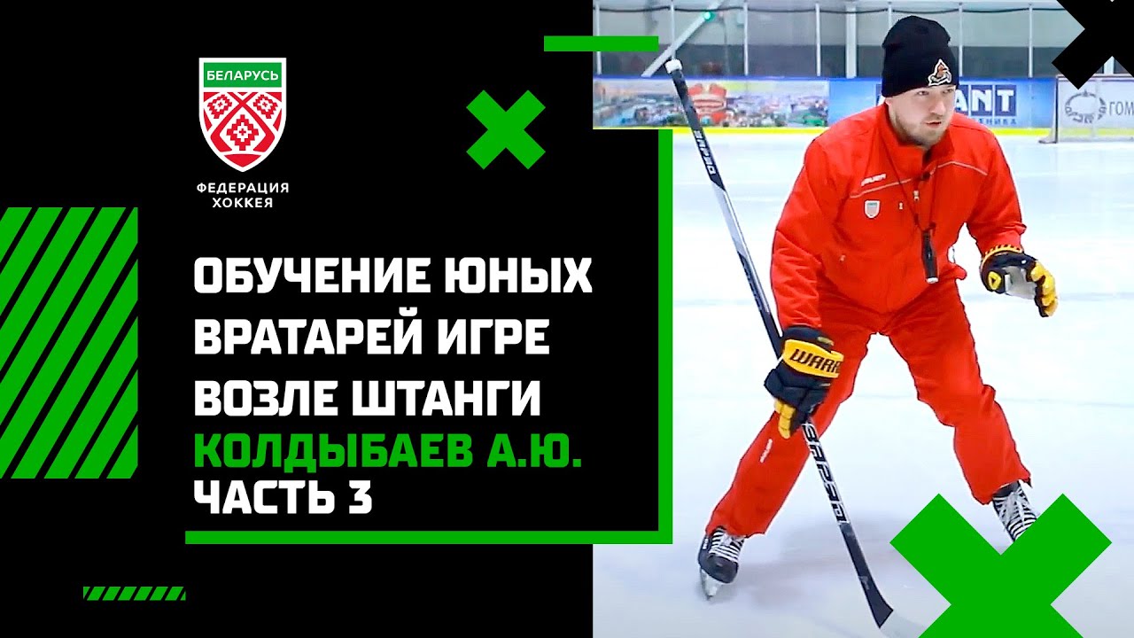 Колдыбаев А.Ю. Обучение юных вратарей игре возле штанги при атаке из угла площадки, УТГ 1-2. Часть 3