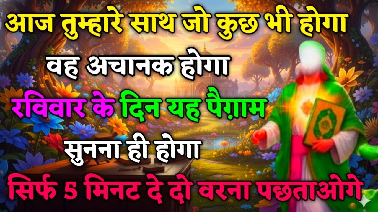 18 January 2026 अल्लाह का फ़रमान: आज तुम्हारे साथ जो कुछ भी होगा, वह अचानक होगा। #islamicmotivation 