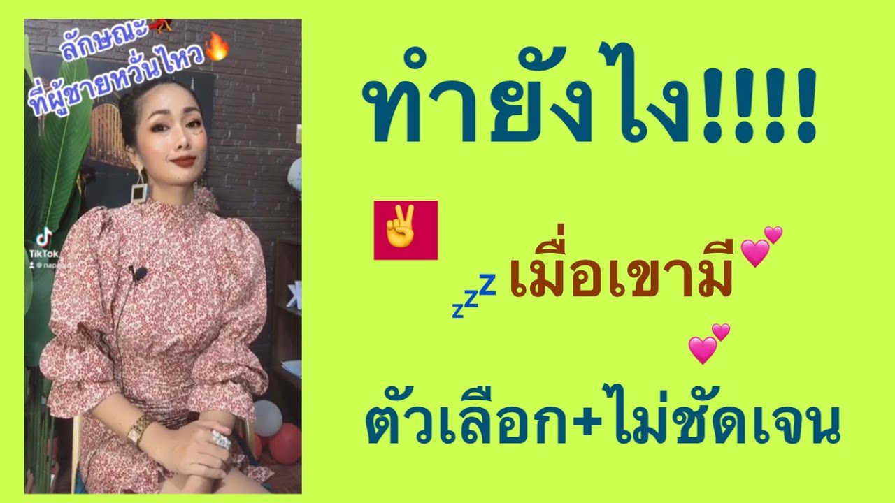 ทำยังไงถ้าเขามีตัวเลือก(ไม่ชัดเจน)💤#หาคู่#ความสัมพันธ์