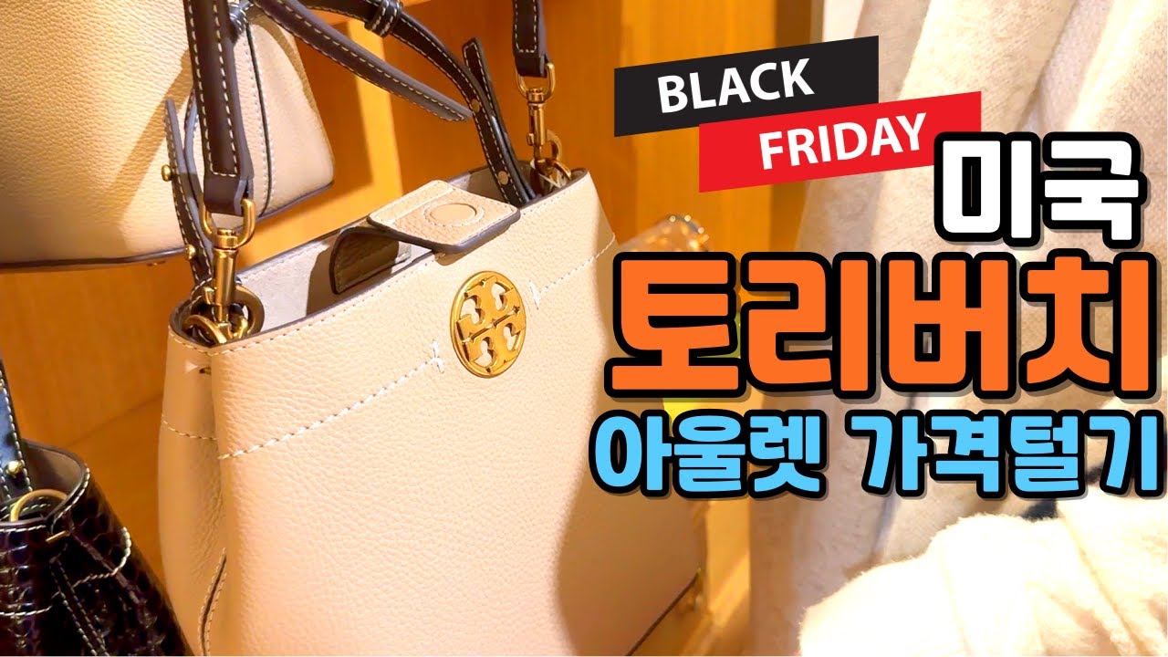 🇺🇸 블랙프라이데이 토리버치 아울렛 가격은? 미국 TORY BURCH OUTLET 쇼핑