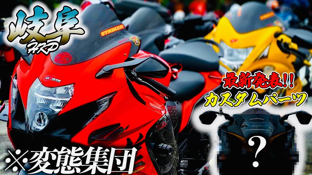 【日本最大級】全国隼ミーティング HKP 2023｜ Busa-Tomo.Net ｜スロットルを軽くするバネ交換の施工風景や最新のカスタムパーツ紹介も！【GSX1300R】
