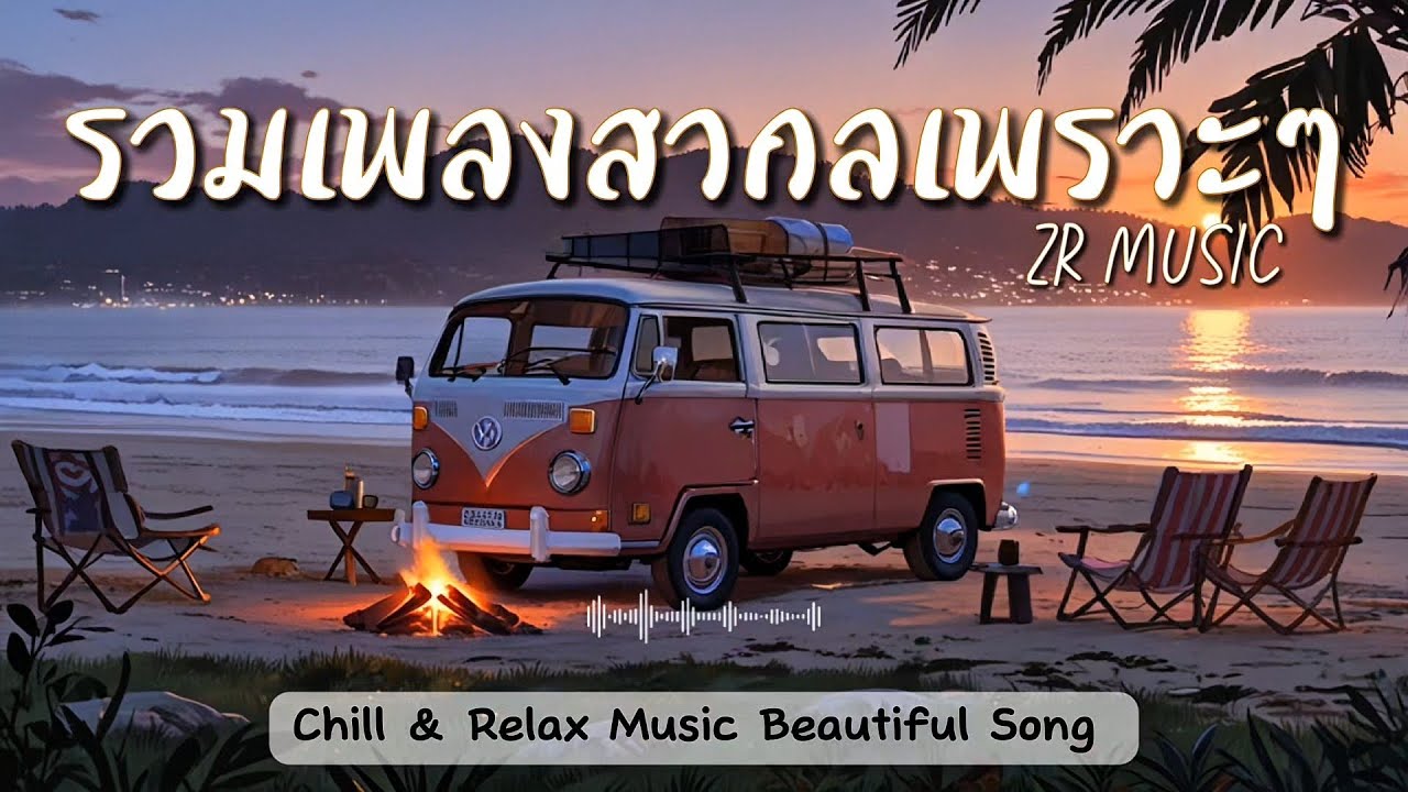 รวมเพลงสากลเพราะๆ Chill & Relax Music Beautiful Song by ZR MUSIC 