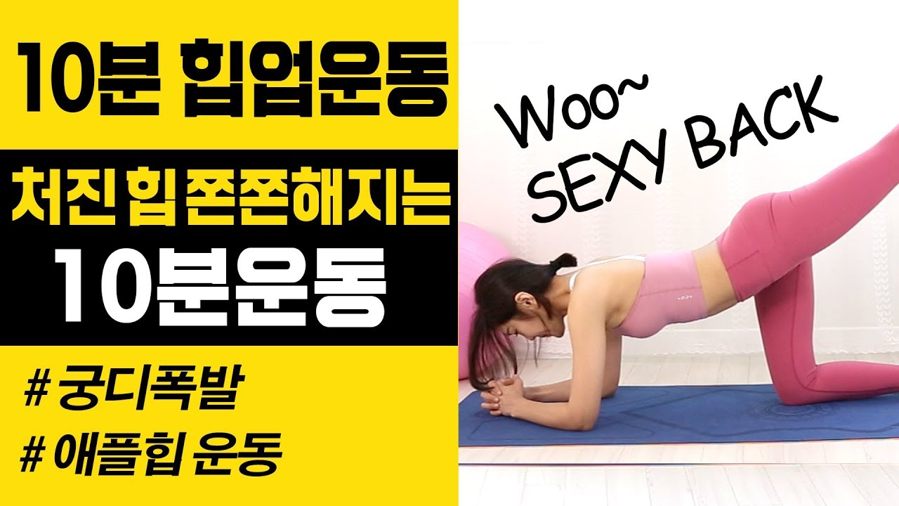 처진 힙을 빠르고 확실하게 올려주는 10분운동! 힙업요가 힙업운동