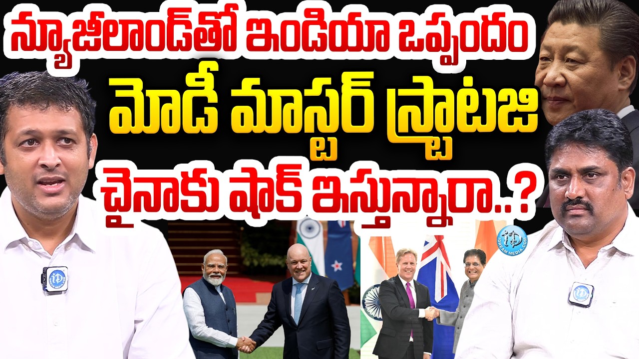 న్యూజీలాండ్&zwnj;తో ఒప్పందం.. India-New Zealand FTA Explained By Aditya Krishna | Modi Master Plan