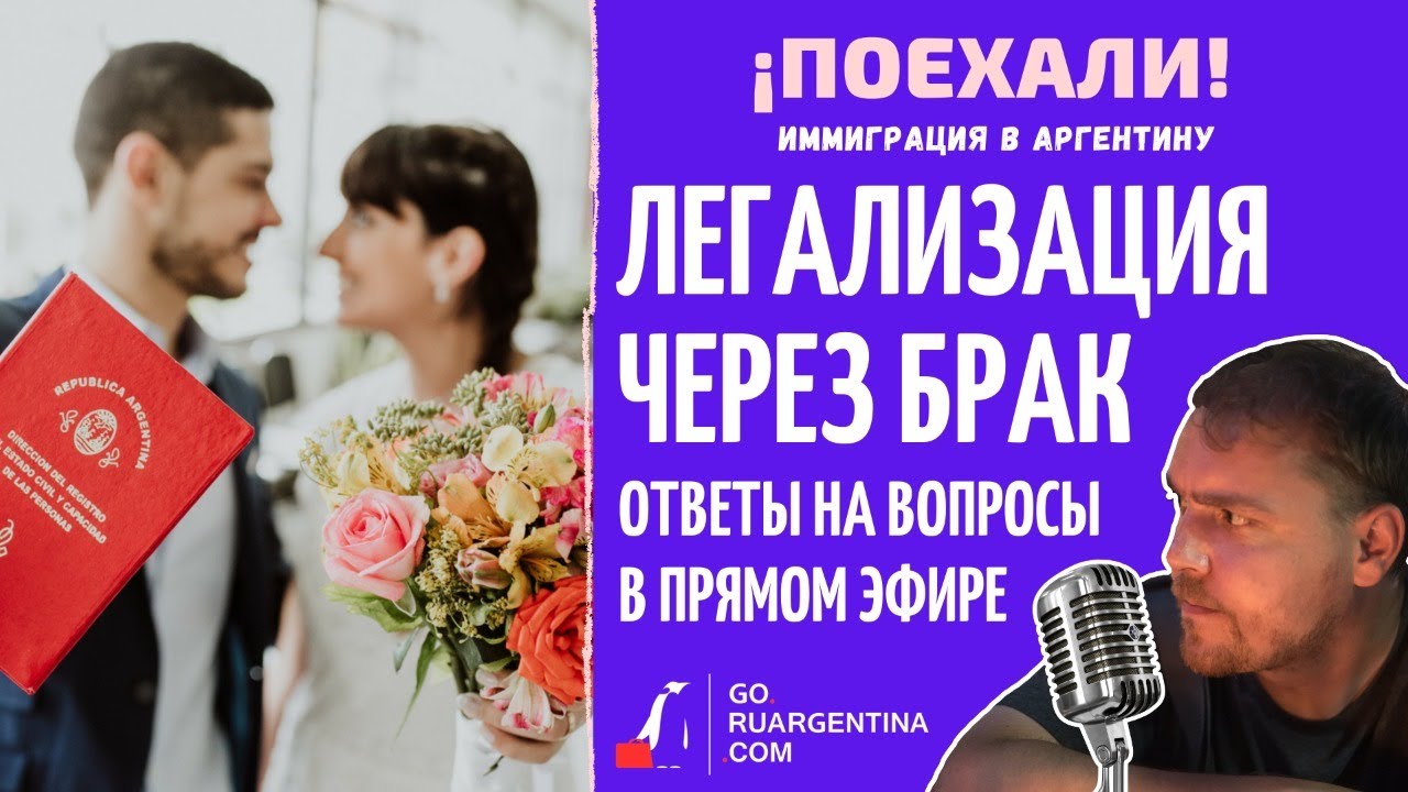 Как легализоваться через брак в Аргентине | ¡Поехали! Иммиграция в Аргентину