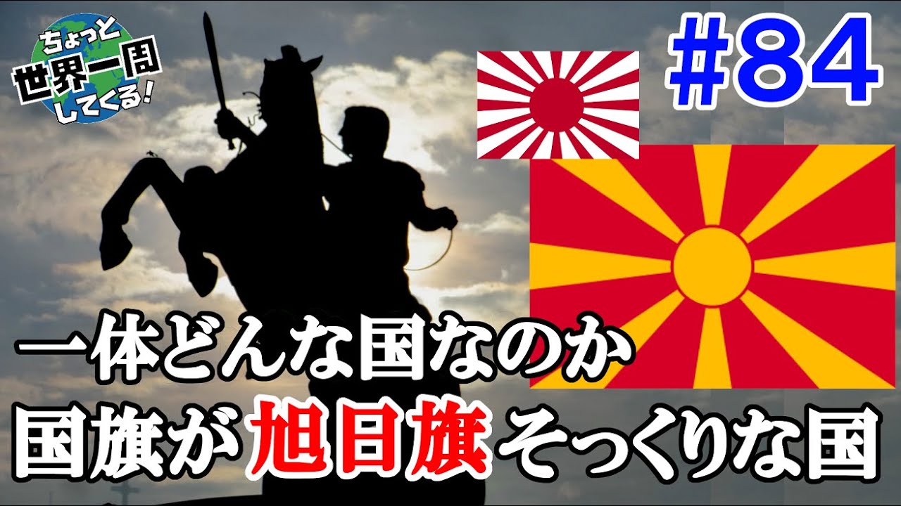 #84【謎の国に入国】唯一知ってるのは国旗が旭日旗に似てること（スコピエ / マケドニア）世界一周 2011-2014