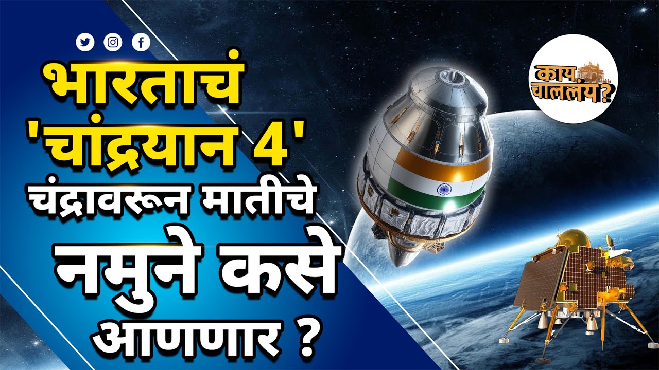 Chandrayaan 4 चंद्रावरून मातीचे नमुने कसे आणणार? | India's Moon Sample Return Mission Explained