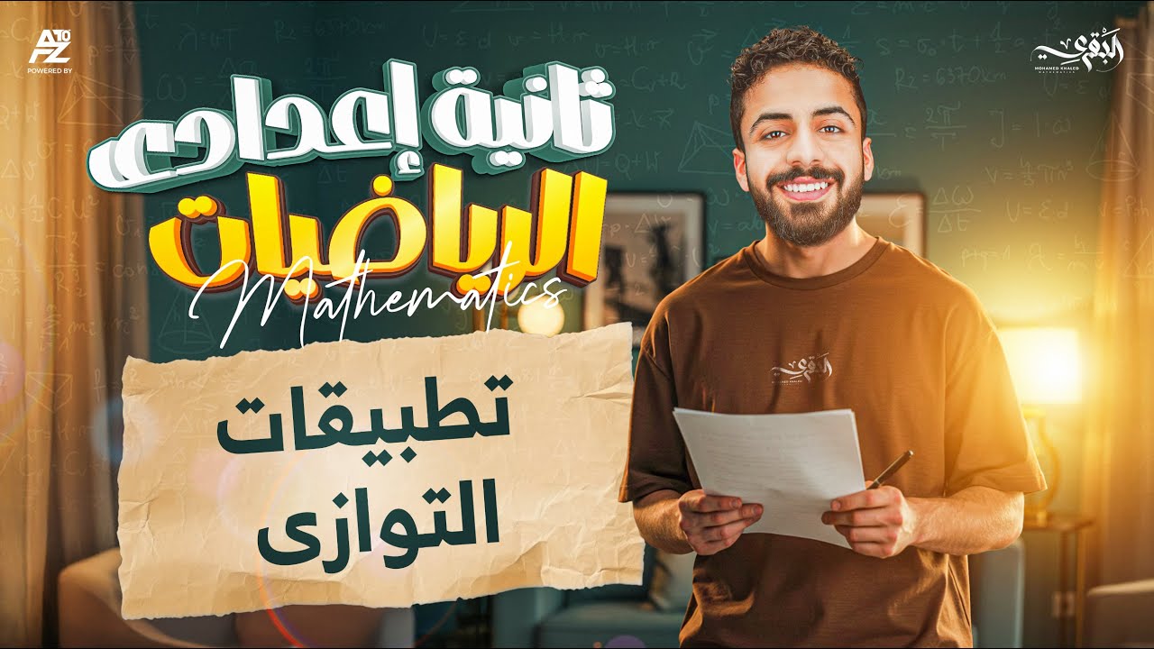 شرح درس تطبيقات التوازي - هندسة | رياضيات تانية اعدادي ترم اول 2026 | مستر محمد خالد البقري